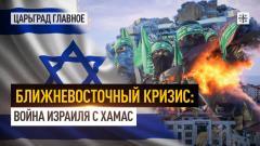 Царьград. Главное. Ближневосточный кризис: война Израиля с ХАМАС 10.10.2023