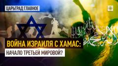 Царьград. Главное. Война Израиля с ХАМАС: начало третьей мировой от 25.10.2023