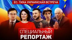Специальный репортаж. ЕС: тиха украинская встреча от 11.10.2023