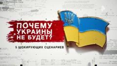 Почему Украины не будет? 5 шокирующих сценариев