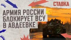 Армия России блокирует ВСУ в Авдеевке
