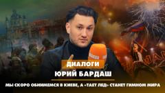 Юрий Бардаш: Мы скоро обнимемся в Киеве, а "Тает лёд" станет гимном мира