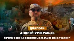 Андрей Уржумцев: Почему военные волонтёры работают себе в убыток