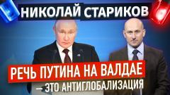 Речь Путина на Валдае - это антиглобализация
