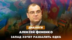 Алексей Фененко: Запад хочет развалить ОДКБ