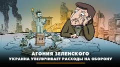 Комсомольская правда. Агония Зеленского: Украина увеличивает расходы на оборону от 20.10.2023