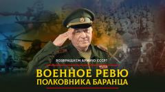 Комсомольская правда. Возвращаем армию СССР от 30.10.2023