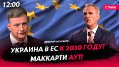 Украина в ЕС к 2030 году? Маккарти аут