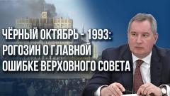 Я сторонник методов Израиля, кара должна настигнуть всех - Рогозин о расстреле Белого дома