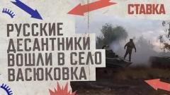 Русские десантники вошли в село Васюковка. СТАВКА