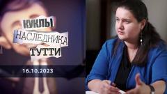 Куклы наследника Тутти. Оксана Маркарова: вот такое лицо современной Украины 16.10.2023