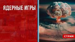 Политическая Россия. Ядерные игры от 25.10.2023