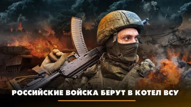 Радио «Комсомольская правда» 16.10.2023. Российские войска берут в котёл ВСУ