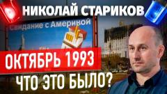 Николай Стариков. Октябрь 1993. Что это было от 04.10.2023