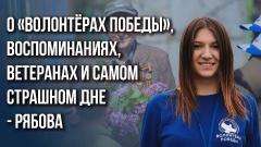 Украина РУ. Как сделать, чтоб Россию услышали на Западе и что делают "Волонтёры Победы" в новых регионах от 22.10.2023