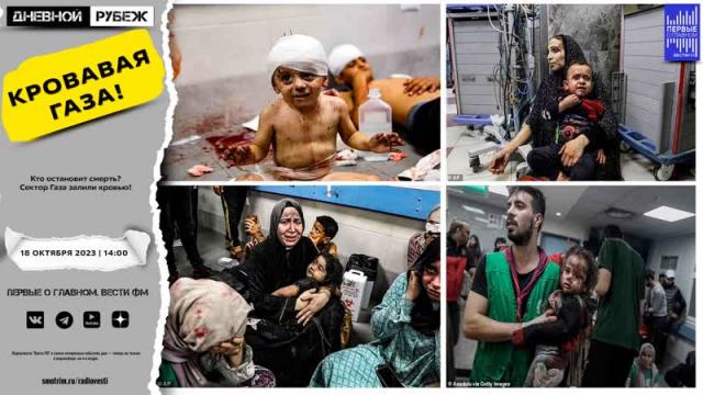 Дневной рубеж 18.10.2023. Кто остановит смерть. Сектор Газа залили кровью
