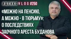 Украина РУ. «Победим - и вам воздастся»: Ищенко о заочном аресте Буданова и моральном воздействии от 05.10.2023