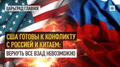 Царьград. Главное. США готовы к конфликту с Россией и Китаем: Москва зависит от Пекина 13.10.2023