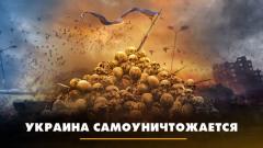Комсомольская правда. Украина самоуничтожается от 03.10.2023