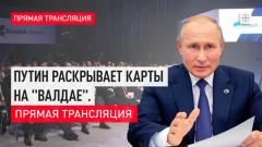 Царьград. Главное. Ответы на сложные вопросы: Путин раскрывает карты на "Валдае" 05.10.2023
