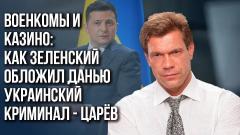 Не Зеленский: кто пытается стать следующим президентом Украины и в чём фатальная ошибка Киева