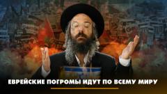 Комсомольская правда. Еврейские погромы идут по всему миру от 30.10.2023