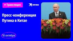 Пресс-конференция Владимира Путина после форума «Один пояс, один путь» от 18.10.2023