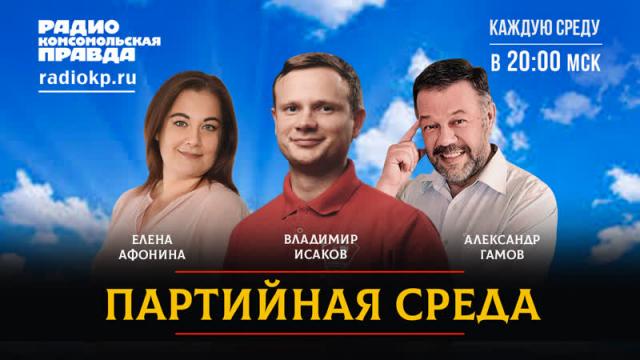 Радио «Комсомольская правда» 18.10.2023. Владимир Иcаков