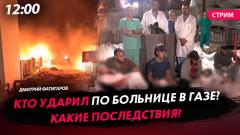 Политическая Россия. Кто ударил по больнице в Газе. Какие последствия от 18.10.2023