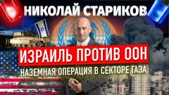Николай Стариков. Израиль против ООН. Наземная операция в Секторе Газа от 28.10.2023