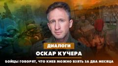 Оскар Кучера: Бойцы говорят, что Киев можно взять за два месяца
