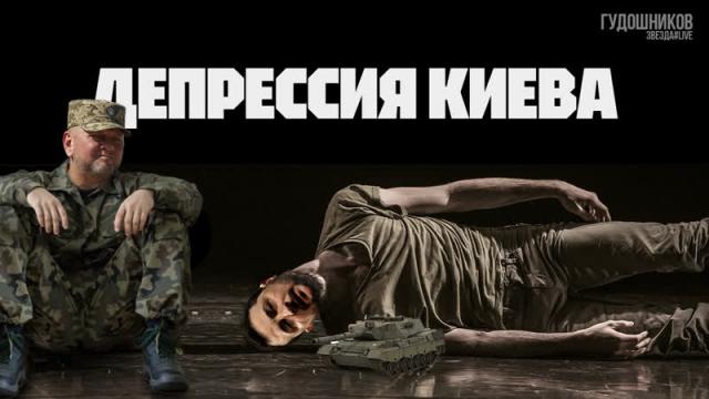 Звезда LIVE 21.11.2023. Депрессия Киева