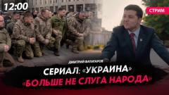 Сериал: «Украина». «Больше не слуга народа!»