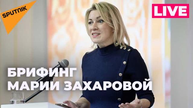 Видео 22.11.2023. Захарова отвечает на вопросы журналистов по актуальной повестке