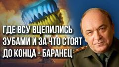 Отчаяние ВСУ и опасность для армии России: Баранец о ситуации на фронте и в тылу