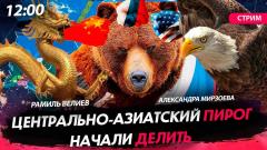 Политическая Россия. Центрально-азиатский пирог начали делить от 28.11.2023