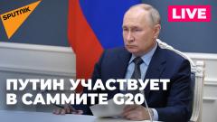 Путин принимает участие в виртуальном саммите G20