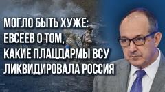 Куда Россия перебрасывает резервы: Евсеев об отвлекающих боях и клещах для ВСУ в Авдеевке и не только