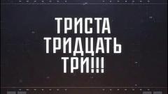 Соловьёв LIVE. ТРИСТА ТРИДЦАТЬ ТРИ от 21.11.2023
