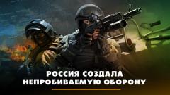 Комсомольская правда. Россия создала непробиваемую оборону от 02.11.2023