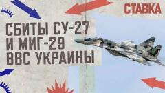 Соловьёв LIVE. Сбиты 2 украинских истребителя Су-27 и МиГ-29. СТАВКА от 09.11.2023