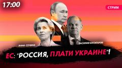 Политическая Россия. ЕС: "Россия, плати Украине" от 08.11.2023