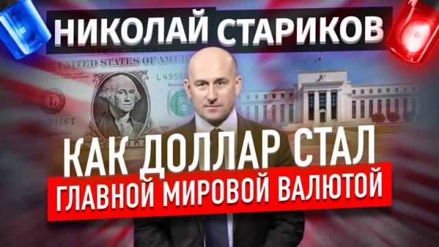 Николай Стариков 25.11.2023. Как хозяева доллара обманули весь мир