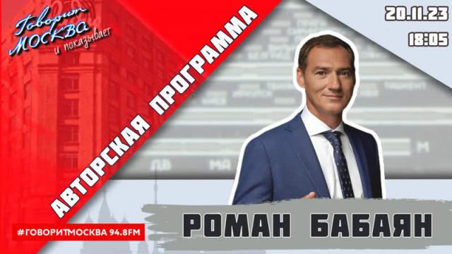 Роман Бабаян 20.11.2023