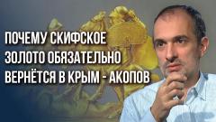 Почему Россия пошла на переговоры с Украиной. Почему скифское золото вернётся в музеи Крыма