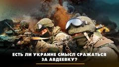 Есть ли Украине смысл сражаться за Авдеевку