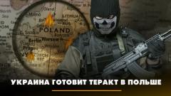 Украина готовит теракт в Польше