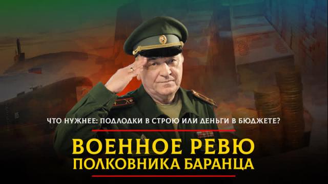 Радио «Комсомольская правда» 28.11.2023. Что нужнее: подлодки в строю или деньги в бюджете