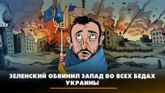 Зеленский обвинил Запад во всех бедах Украины. Что будет