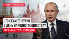 Что скажет Путин в День народного единства. Прямая трансляция с Красной площади